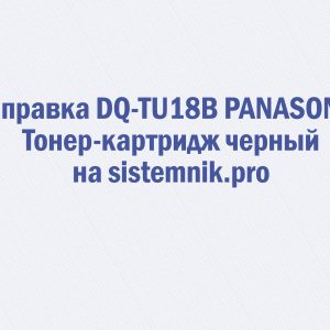 Заправка DQ-TU18B PANASONIC Тонер-картридж черный