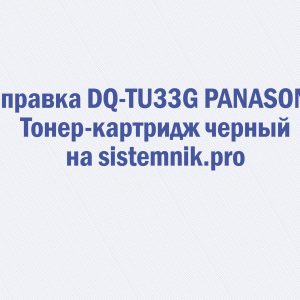 Заправка DQ-TU33G PANASONIC Тонер-картридж черный