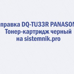 Заправка DQ-TU33R PANASONIC Тонер-картридж черный