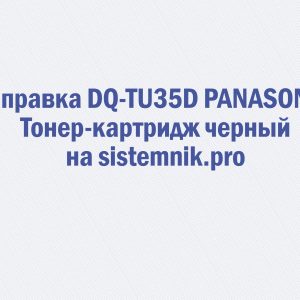 Заправка DQ-TU35D PANASONIC Тонер-картридж черный