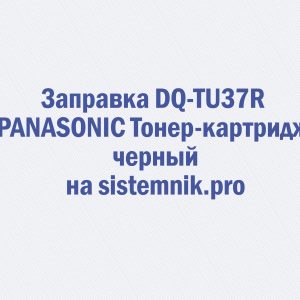 Заправка DQ-TU37R PANASONIC Тонер-картридж черный
