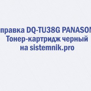 Заправка DQ-TU38G PANASONIC Тонер-картридж черный