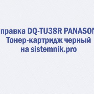 Заправка DQ-TU38R PANASONIC Тонер-картридж черный