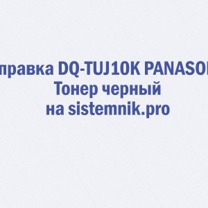 Заправка DQ-TUJ10K PANASONIC Тонер черный