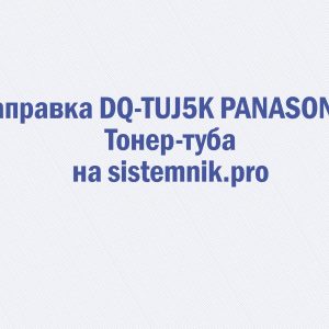 Заправка DQ-TUJ5K PANASONIC Тонер-туба