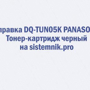 Заправка DQ-TUN05K PANASONIC Тонер-картридж черный