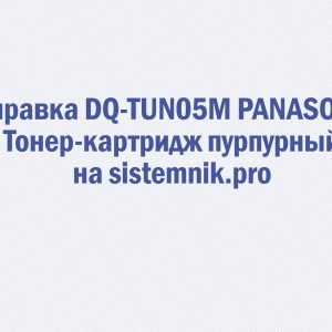 Заправка DQ-TUN05M PANASONIC Тонер-картридж пурпурный