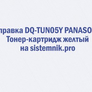 Заправка DQ-TUN05Y PANASONIC Тонер-картридж желтый