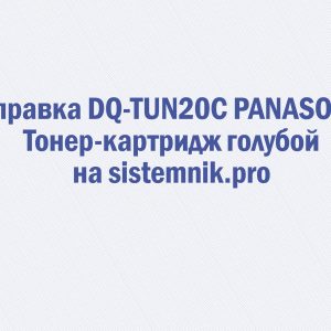 Заправка DQ-TUN20C PANASONIC Тонер-картридж голубой