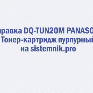 Заправка DQ-TUN20M PANASONIC Тонер-картридж пурпурный