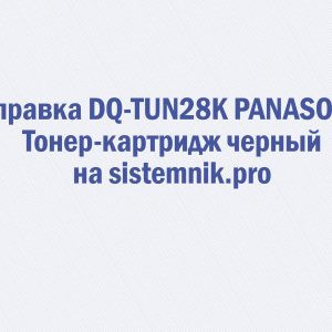 Заправка DQ-TUN28K PANASONIC Тонер-картридж черный