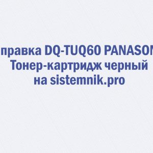 Заправка DQ-TUQ60 PANASONIC Тонер-картридж черный