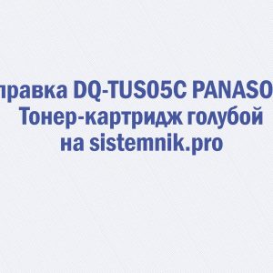 Заправка DQ-TUS05C PANASONIC Тонер-картридж голубой
