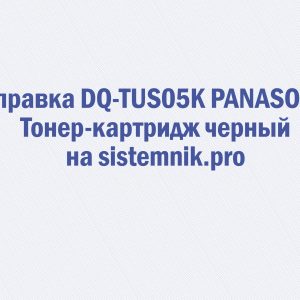 Заправка DQ-TUS05K PANASONIC Тонер-картридж черный