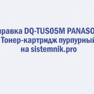 Заправка DQ-TUS05M PANASONIC Тонер-картридж пурпурный