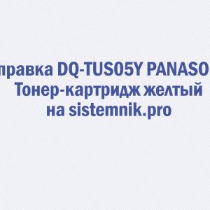 Заправка DQ-TUS05Y PANASONIC Тонер-картридж желтый