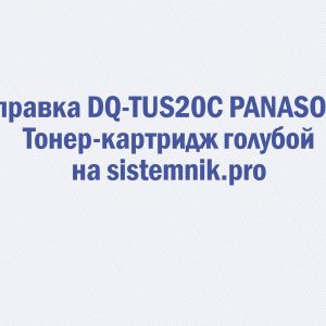 Заправка DQ-TUS20C PANASONIC Тонер-картридж голубой