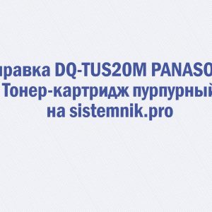 Заправка DQ-TUS20M PANASONIC Тонер-картридж пурпурный