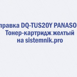 Заправка DQ-TUS20Y PANASONIC Тонер-картридж желтый