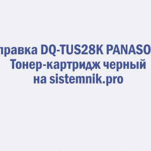 Заправка DQ-TUS28K PANASONIC Тонер-картридж черный