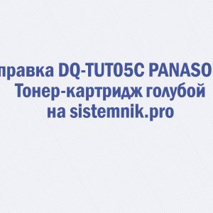 Заправка DQ-TUT05C PANASONIC Тонер-картридж голубой