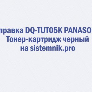 Заправка DQ-TUT05K PANASONIC Тонер-картридж черный