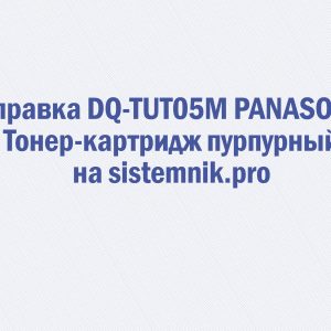 Заправка DQ-TUT05M PANASONIC Тонер-картридж пурпурный