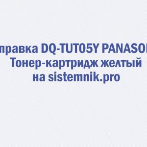 Заправка DQ-TUT05Y PANASONIC Тонер-картридж желтый
