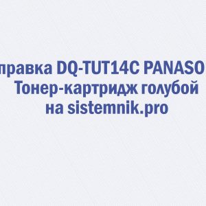 Заправка DQ-TUT14C PANASONIC Тонер-картридж голубой