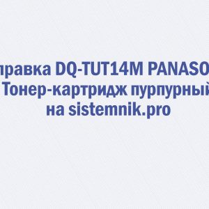 Заправка DQ-TUT14M PANASONIC Тонер-картридж пурпурный