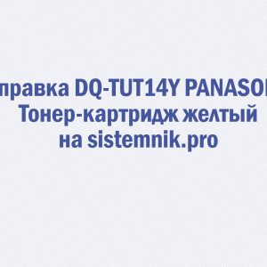 Заправка DQ-TUT14Y PANASONIC Тонер-картридж желтый