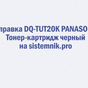 Заправка DQ-TUT20K PANASONIC Тонер-картридж черный