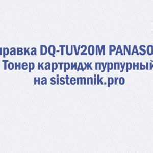 Заправка DQ-TUV20M PANASONIC Тонер картридж пурпурный