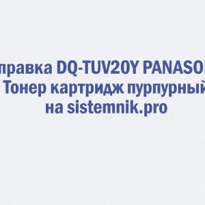 Заправка DQ-TUV20Y PANASONIC Тонер картридж пурпурный