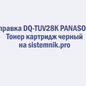 Заправка DQ-TUV28K PANASONIC Тонер картридж черный