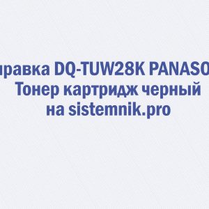 Заправка DQ-TUW28K PANASONIC Тонер картридж черный