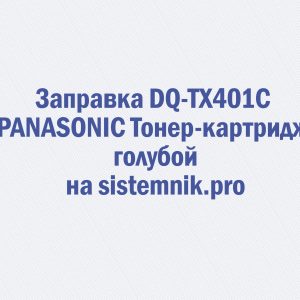 Заправка DQ-TX401C PANASONIC Тонер-картридж голубой