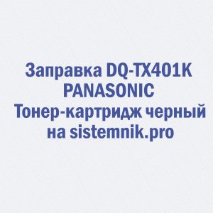 Заправка DQ-TX401K PANASONIC Тонер-картридж черный