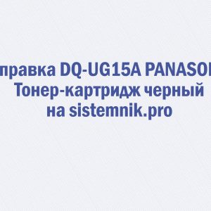 Заправка DQ-UG15A PANASONIC Тонер-картридж черный