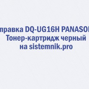 Заправка DQ-UG16H PANASONIC Тонер-картридж черный