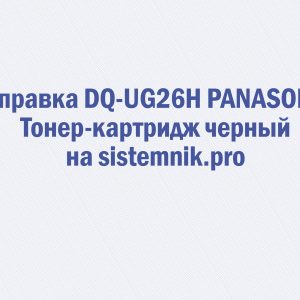 Заправка DQ-UG26H PANASONIC Тонер-картридж черный