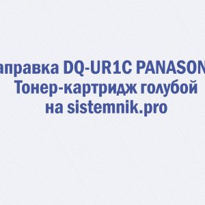 Заправка DQ-UR1C PANASONIC Тонер-картридж голубой