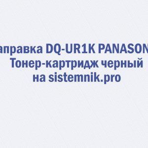 Заправка DQ-UR1K PANASONIC Тонер-картридж черный