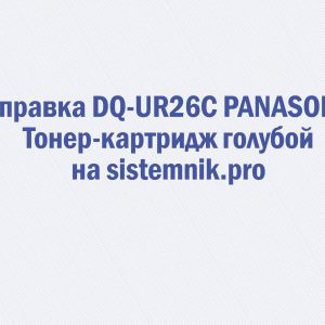 Заправка DQ-UR26C PANASONIC Тонер-картридж голубой