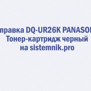Заправка DQ-UR26K PANASONIC Тонер-картридж черный