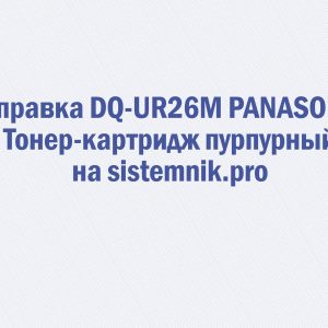 Заправка DQ-UR26M PANASONIC Тонер-картридж пурпурный