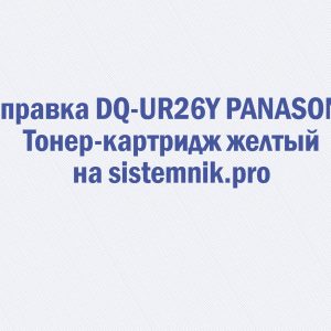 Заправка DQ-UR26Y PANASONIC Тонер-картридж желтый