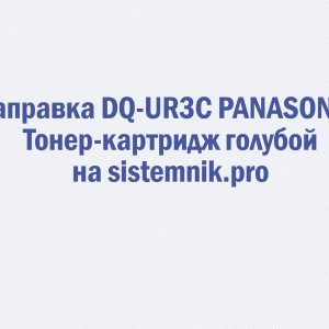Заправка DQ-UR3C PANASONIC Тонер-картридж голубой
