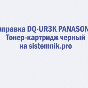 Заправка DQ-UR3K PANASONIC Тонер-картридж черный