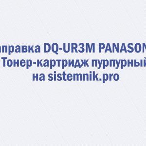 Заправка DQ-UR3M PANASONIC Тонер-картридж пурпурный